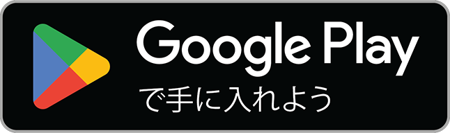 Google Playで今すぐ