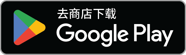 在Google Play获取